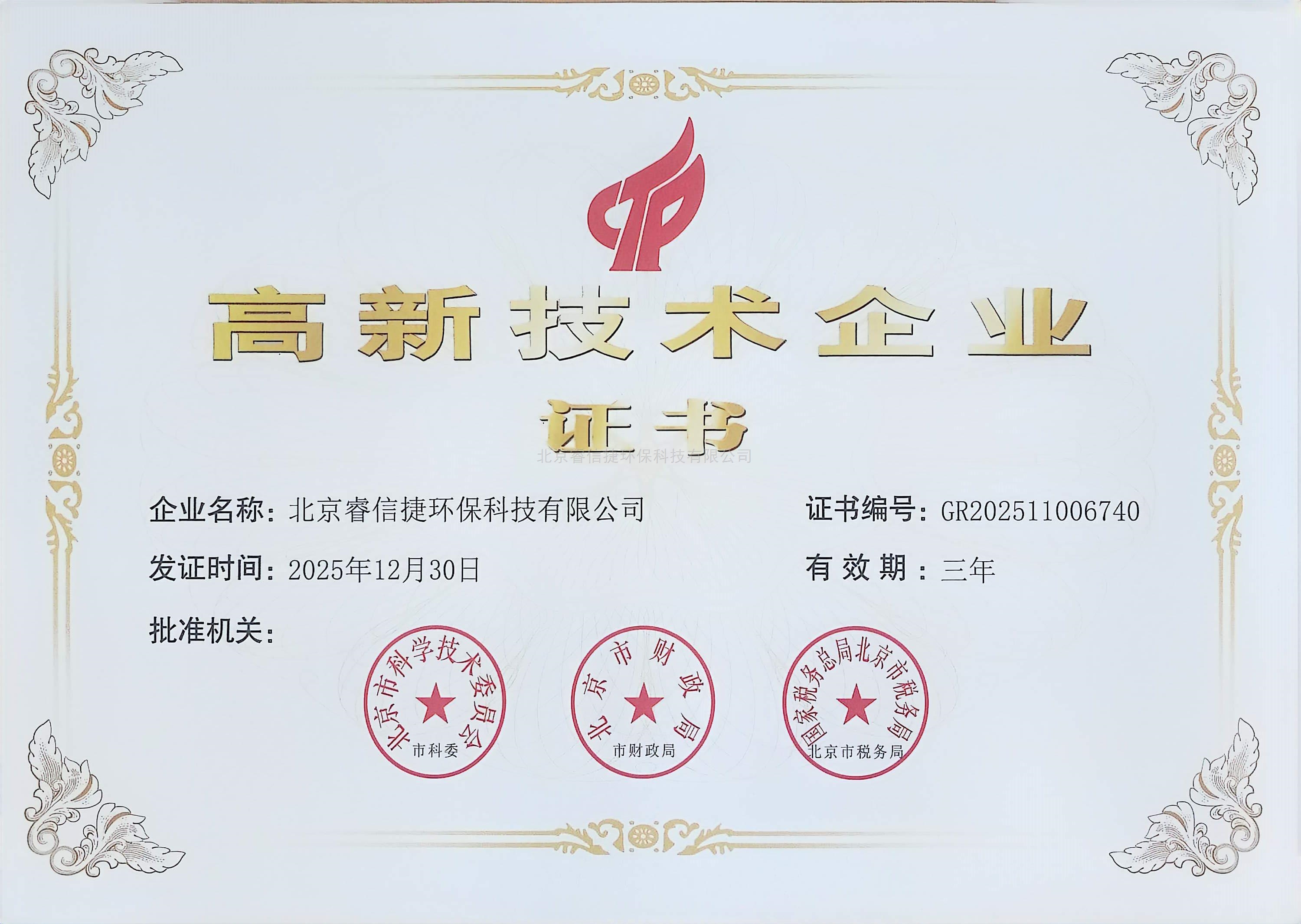 高新技术企业证书