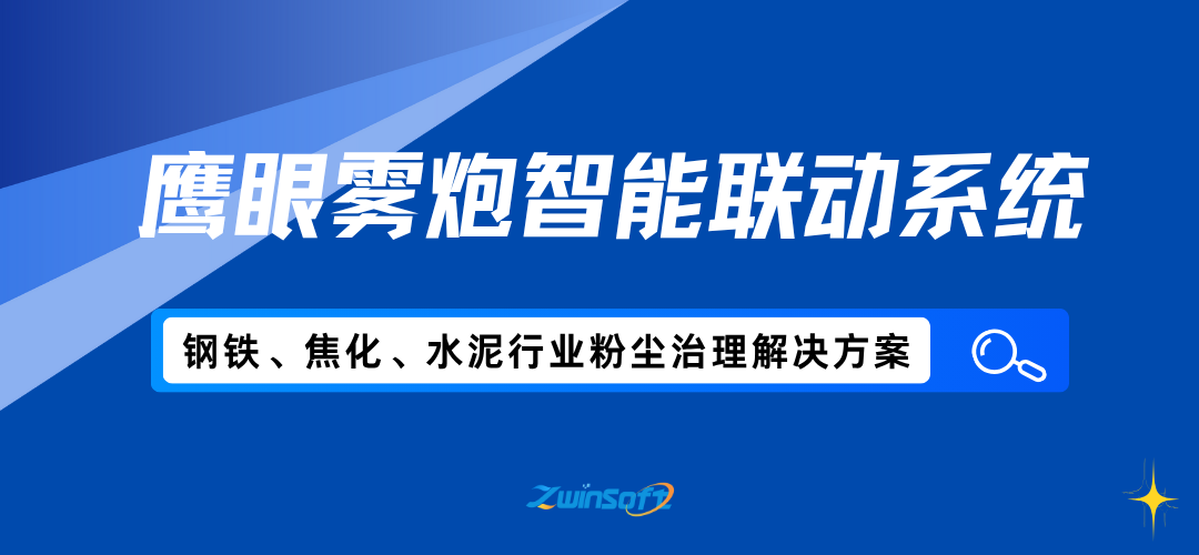 智易時代鷹眼霧炮智能聯動系統方案