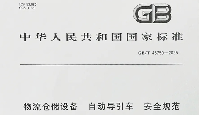 《物流倉儲設備 自動導引車 安全規范》正式發布，藍芯科技全程參與制定