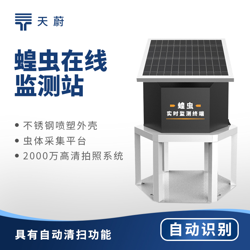 2025年蝗蟲實時監測儀器產品交流會總結
