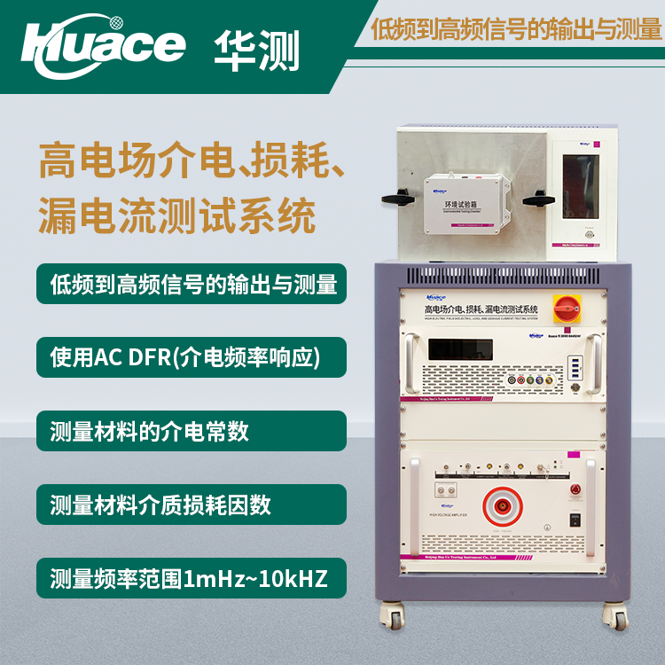 面向高壓MLCC關(guān)鍵技術(shù)：華測(cè)儀器推出高電場(chǎng)介電與漏電流一體化測(cè)試方案