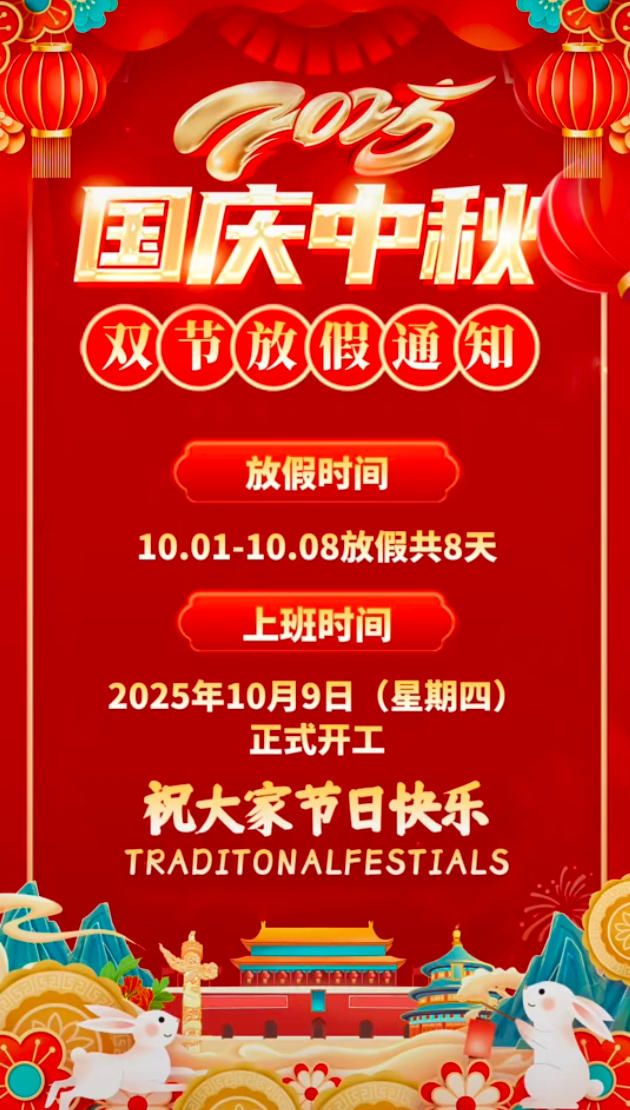 2025年國慶節(jié)、中秋節(jié)放假安排通知