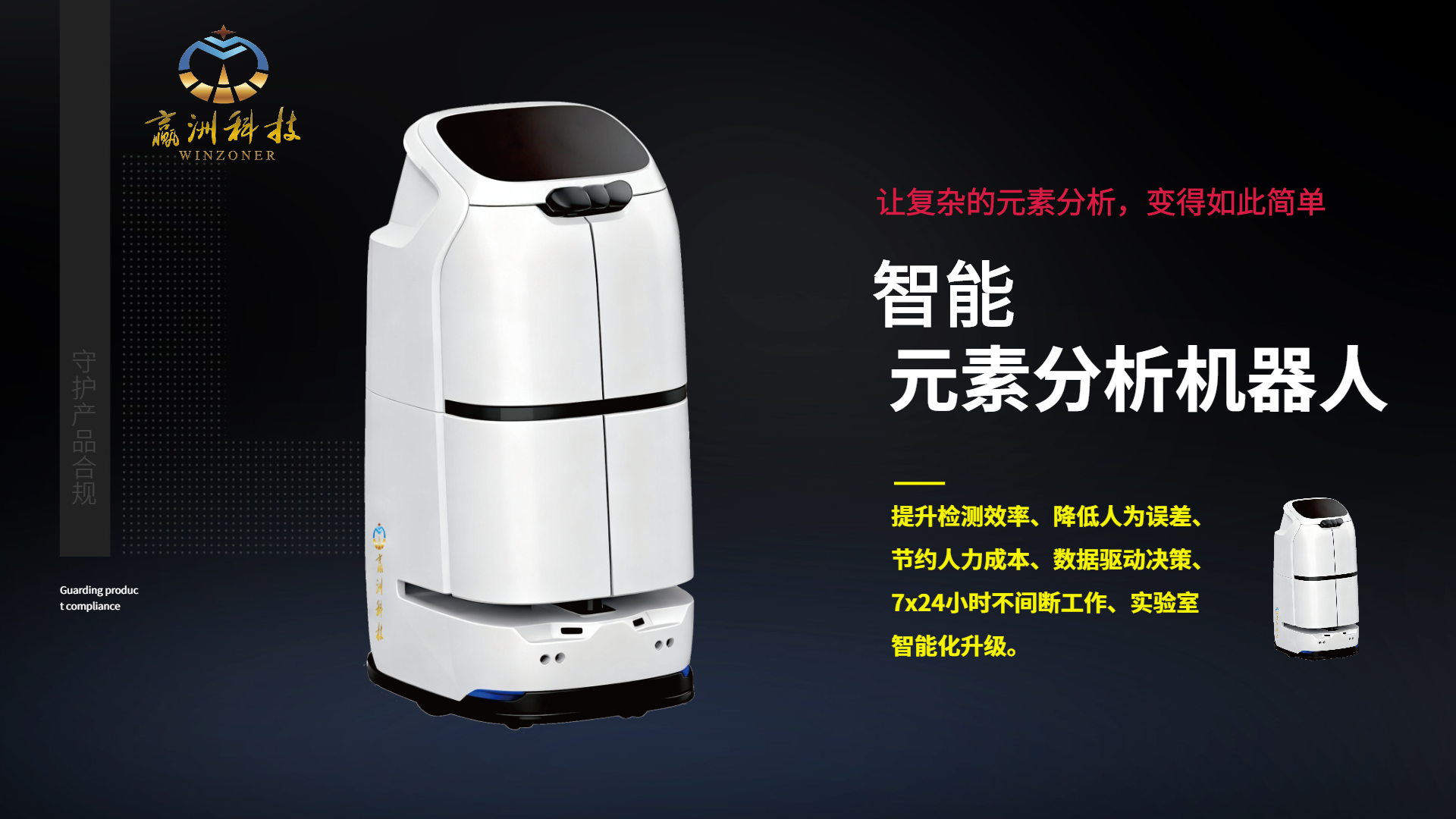 赢洲科技锂电池原料智能分析机器人厂家实现材料元素精准配比