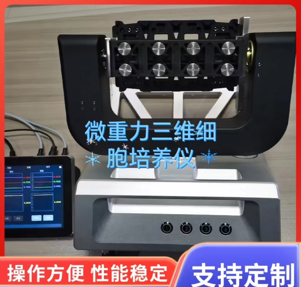 科誉兴业微重力三维细胞培养系统：解锁骨骼再生研究高效路径