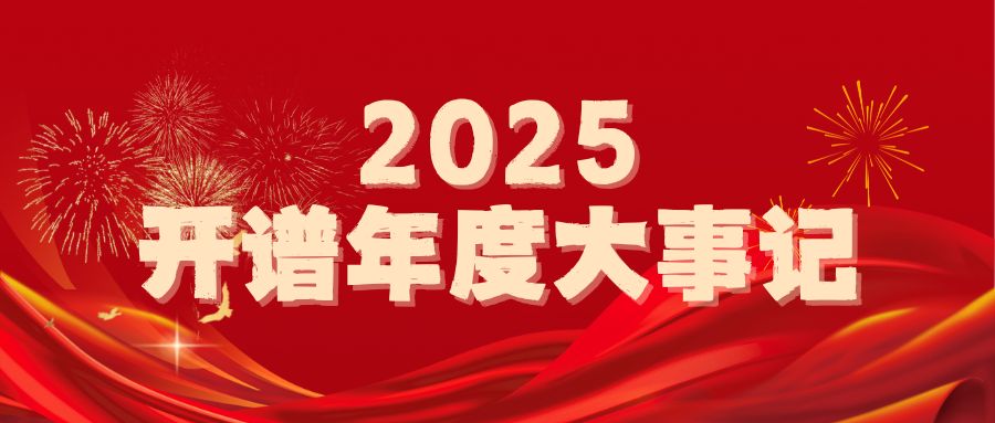 深耕不辍，笃行致远｜开谱仪器2025年度大事记