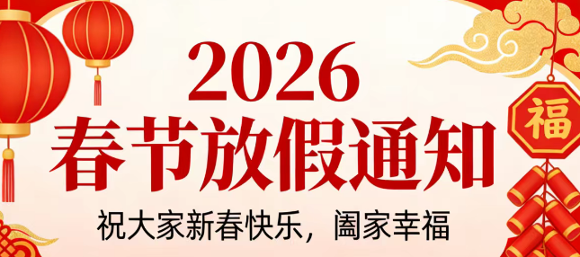 科尔诺电子科技有限公司2026年春节放假安排及温馨提示