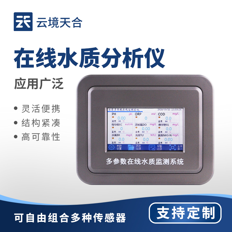 云境天合水质在线监测仪技术交流会在潍坊举