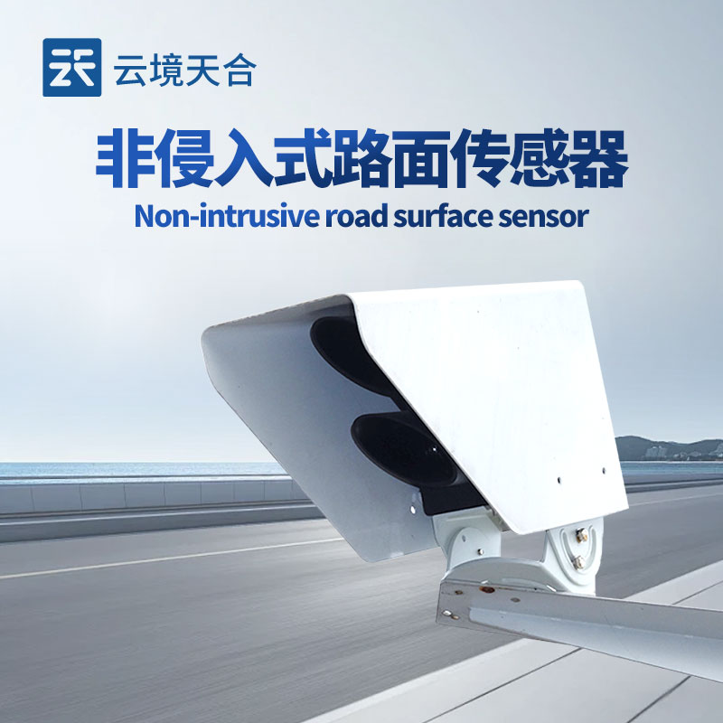 云境天合非侵入式路面?zhèn)鞲衅骷夹g交流會在濰坊舉行
