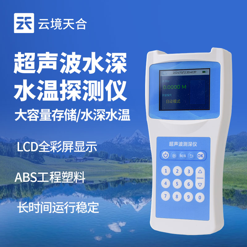 云境天合超聲波測深儀是什么：是測量水庫、湖泊、淺海等水體的測水深儀器