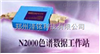 *供应气相色谱仪专用外置式色谱工作站/工作站的用途