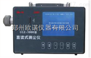 CCZ1000直讀式粉塵濃度測(cè)定儀，礦用直讀式粉塵濃度測(cè)定儀，粉塵濃度測(cè)量?jī)x