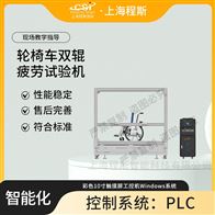CSI-Z291輪椅車雙輥疲勞試驗機 準確可靠