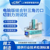 CSI-HZ018电脑版缝合针三角刃口切割力测试仪 准确