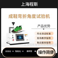 CSI-X062成鞋彎折角度試驗機 穩定性好