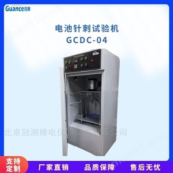 GCDC-04新款電池針刺試驗(yàn)儀GCDC