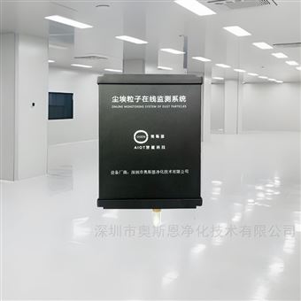 OSEN研發(fā)制造潔凈室0.3um塵埃粒子在線監(jiān)測(cè)儀