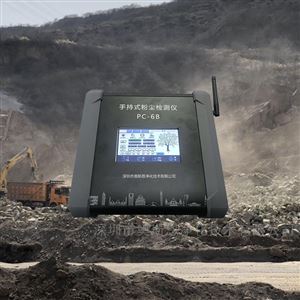 PC-6B職業衛生定期自查手持式粉塵濃度檢測儀