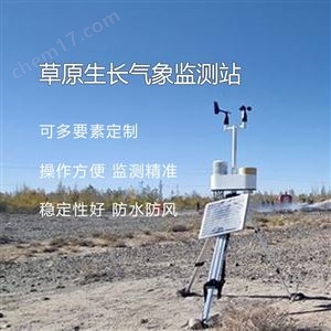 OSEN-QX大草原自然環境科研試驗氣象在線觀測設備