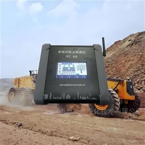 PC-6B钢铁冶炼厂健康防护手持式激光粉尘测定仪