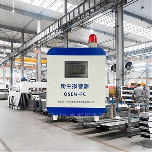 OSEN-FC木材加工企業(yè)健康防護(hù)粉塵超標(biāo)監(jiān)測報(bào)警系統(tǒng)