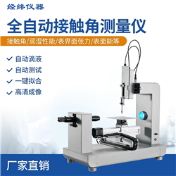 JWZ55全自动系列接触角测量仪