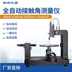 全自动系列接触角测量仪