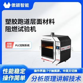 傲穎 塑膠跑道層面材料阻燃試驗機