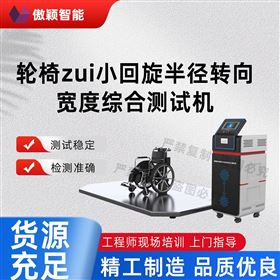 傲穎 輪椅zui小回旋半徑轉向寬度綜合測試機