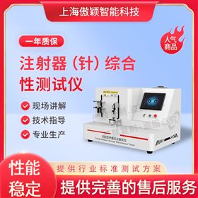 傲穎  注射器（針）綜合性測試儀
