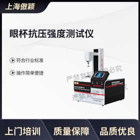 傲穎  眼杯抗壓強度測試儀