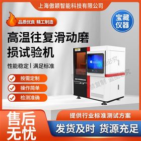 傲穎  高溫往復滑動磨損試驗機