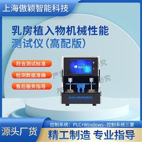 傲穎  高配版乳房植入物機械性能測試儀
