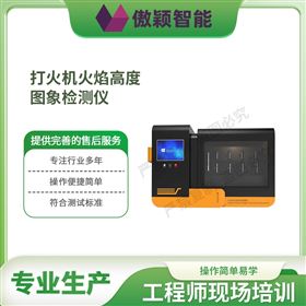 傲穎 打火機(jī)火焰高度檢測(cè)儀