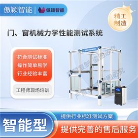 傲穎 門、窗機械力學性能測試系統