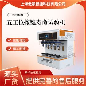 傲颖 五工位按键寿命试验机