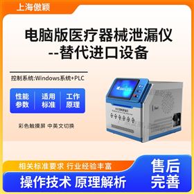 傲颖 电脑版医疗器械泄漏仪-替代进口设备