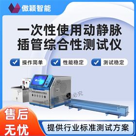 傲颖  一次性使用动静脉插管综合性测试仪