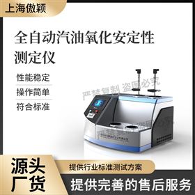 傲颖 全自动汽油氧化安定性测定仪