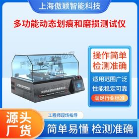傲穎  多功能動(dòng)態(tài)劃痕和磨損測試儀