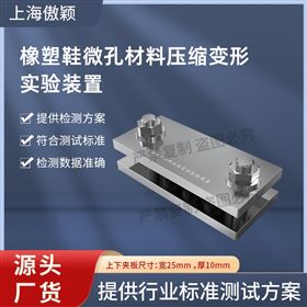 傲颖 橡塑鞋微孔材料压缩变形实验装置