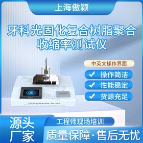 傲颖 牙科光固化复合树脂聚合收缩率测试仪