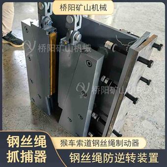 礦用索道鋼絲繩抓捕器 猴車防逆轉裝置