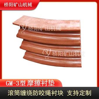 煤矿用摩擦衬垫GM-3型  钢丝绳运行提升衬块