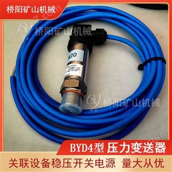 BYD4煤矿用压力变送器  稳压开关电源