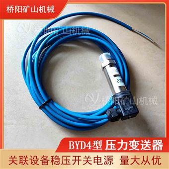 穩壓開關 煤礦井下BYD4型礦用壓力變送器