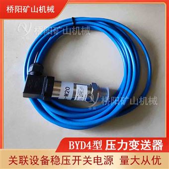 煤礦用本質安全型BYD4型  礦用壓力變送器