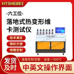 HT-LD772落地式熱變形維卡測試儀 穩定性好