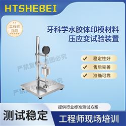 HT-Z512牙科學水膠體印模材料壓應變試驗裝置  測試