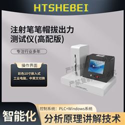 HT-Z445注射筆筆帽拔出力測(cè)試儀（高配版） 穩(wěn)定