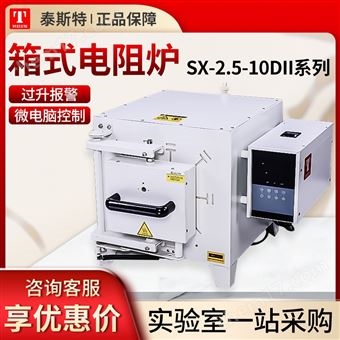 SRJX-2.5-13DII天津泰斯特高溫箱式電阻爐